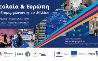 Αφίσα εκδήλωσης Νεολαία & Ευρώπη: Συνδιαμορφώνοντας το Μέλλον, Πέμπτη 14 Μαΐου 2026, ΤΜΕΔΕ Αθήνα. Κεντρική ομιλήτρια Δόμνα Μιχαηλίδου.