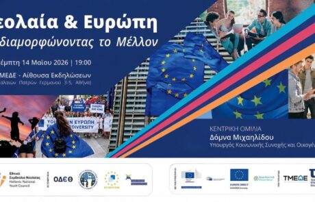 Αφίσα εκδήλωσης Νεολαία & Ευρώπη: Συνδιαμορφώνοντας το Μέλλον, Πέμπτη 14 Μαΐου 2026, ΤΜΕΔΕ Αθήνα. Κεντρική ομιλήτρια Δόμνα Μιχαηλίδου.