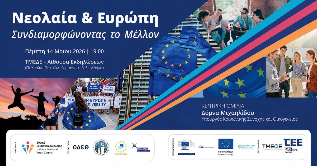 Αφίσα εκδήλωσης Νεολαία & Ευρώπη: Συνδιαμορφώνοντας το Μέλλον, Πέμπτη 14 Μαΐου 2026, ΤΜΕΔΕ Αθήνα. Κεντρική ομιλήτρια Δόμνα Μιχαηλίδου.