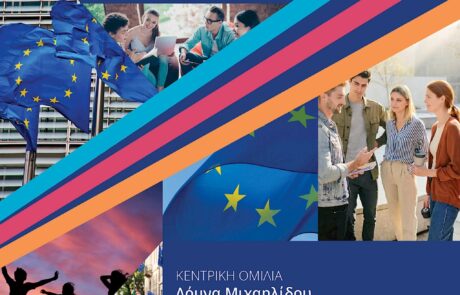 Επίσημη αφίσα εκδήλωσης Νεολαία & Ευρώπη: Συνδιαμορφώνοντας το Μέλλον, Πέμπτη 14 Μαΐου 2026, ΤΜΕΔΕ Αθήνα. Κεντρική ομιλήτρια Δόμνα Μιχαηλίδου.